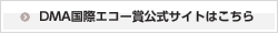 DMA国際エコー賞公式サイトはこちら