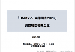 「DMメディア実態調査2023」報告（完全版）