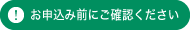 お申込み前にご確認ください