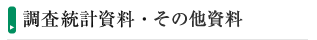 調査統計資料・その他資料