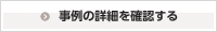 事例の詳細を確認する