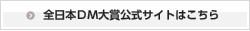 全日本ＤＭ大賞公式サイトはこちら