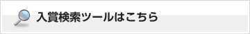 入賞検索ツールはこちら