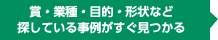 賞・業種・目的・形状など探している事例がすぐ見つかる