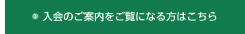 入会のご案内をご覧になる方はこちら