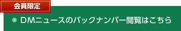 会員限定ＤＭニュースのバックナンバー閲覧はこちら