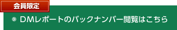 会員限定ＤＭレポートのバックナンバー閲覧はこちら