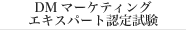 ＤＭマーケティングエキスパート認定試験