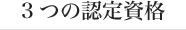3つの認定資格