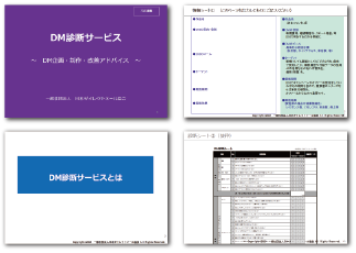 「DM診断」サービス