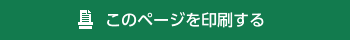 このページを印刷する