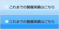 これまでの開催実績はこちら