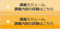 講義モジュール、講義内容の詳細はこちら