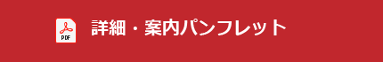 詳細・案内パンフレット（PDF）