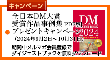 全日本DM大賞受賞作品事例集＜ＰＤＦ版＞をプレゼント！