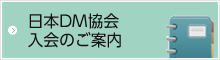 日本DM協会入会のご案内