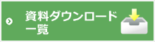 資料ダウンロード一覧