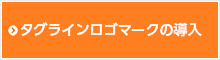 タグラインロゴマークの導入