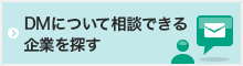 DMについて相談できる企業を探す