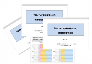 ＤＭメディア実態調査レポート 2016