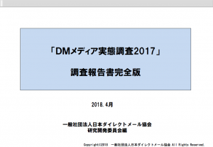 DMメディア実態調査2017（完全版）