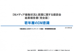 DMメディア接触状況と意識に関する座談会 結果報告書（完全版）<br>若年層のDM意識