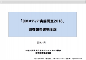 DMメディア実態調査2018（完全版）