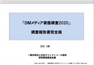 DMメディア実態調査2020（完全版）