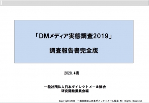 DMメディア実態調査2019（完全版）
