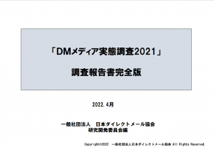 DMメディア実態調査2021（完全版）
