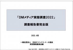 「DMメディア実態調査2022」報告（完全版） 