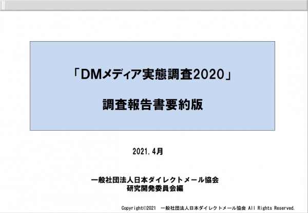Dmメディア実態調査 報告 要約版 を公開しました お知らせ 日本dm協会 Dmメディア実態調査 報告 要約版 を公開しました お知らせ 日本dm協会