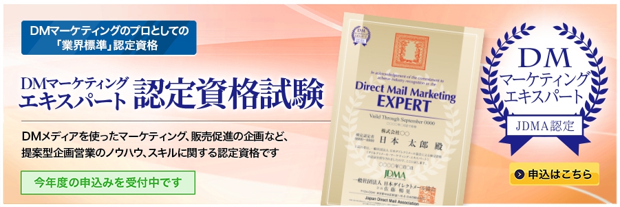 DMマーケティングエキスパート認定資格試験