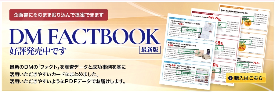 DMファクトブック